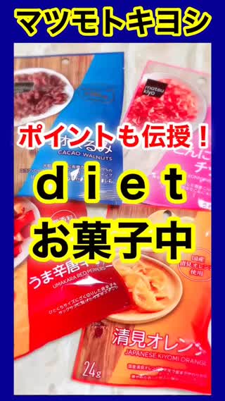 【マツキヨ】dietお菓子集&気をつけるポイント♡