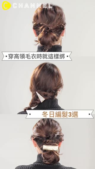 穿高領毛衣時就這樣绑♡冬日編髮3選