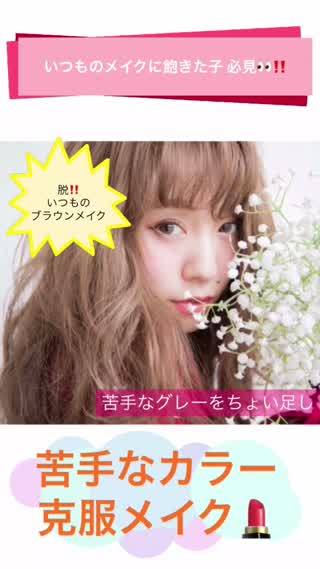 【苦手カラー克服メイク！！】いつもの定番メイクにちょい足しで苦手カラーを克服！！