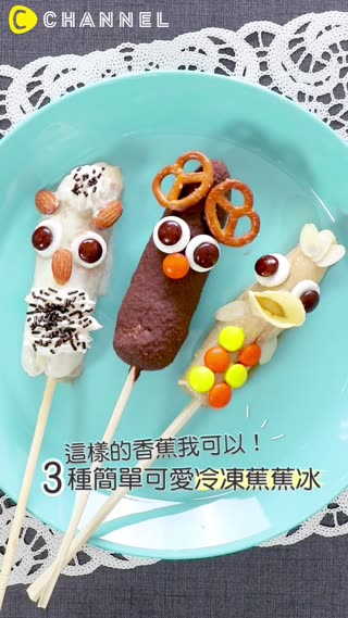 這樣的香蕉我可以！３種簡單可愛冷凍蕉蕉冰
