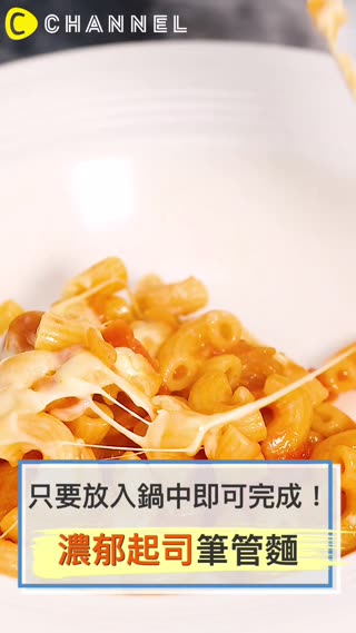 只要放入鍋中即可完成！濃郁起司筆管麵