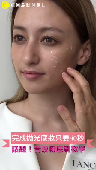 徐若瑄專屬彩妝師教你，用洗臉機上妝只要40秒！