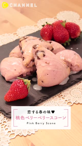 朝食にもおやつにも♡意外と簡単！桃色ベリースコーン