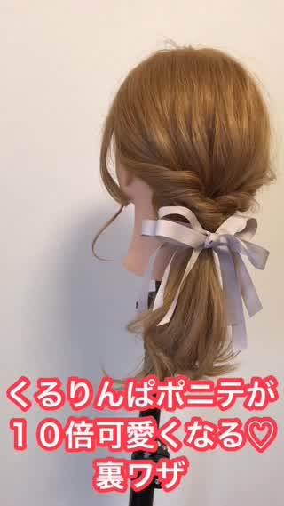 くるりんぱポニーテールが１０倍可愛くなる裏ワザ