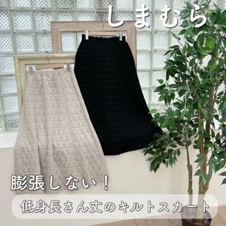 【しまむら】膨張しない！キルトスカート  ♡