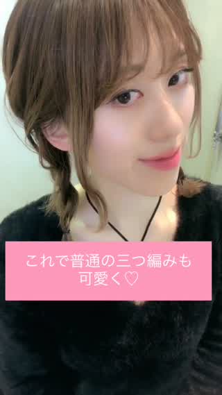 普通の三つ編みも周りと差がつく可愛さに**