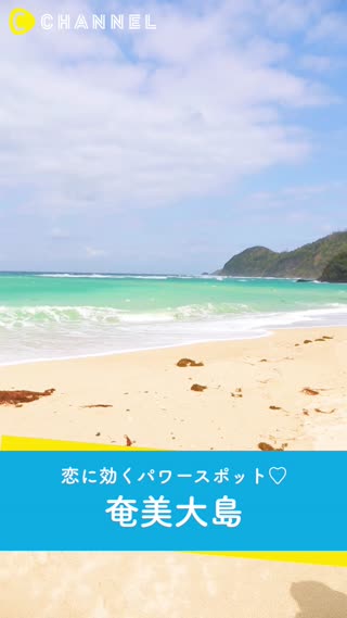 恋に効くパワースポット♡奄美大島