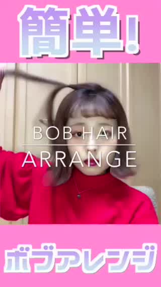 簡単で使えるボブのアレンジ方法💕