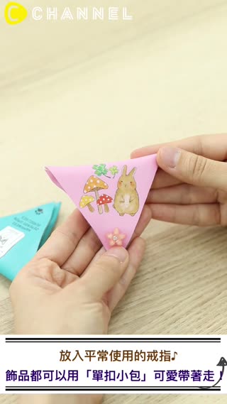 放入平常使用的戒指♪飾品都可以用「單扣小包」可愛帶著走！