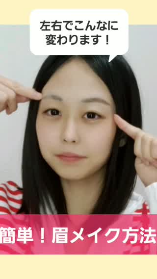 超簡単！眉メイク方法