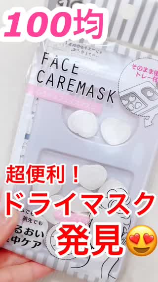 100均の画期的"ドライマスク"