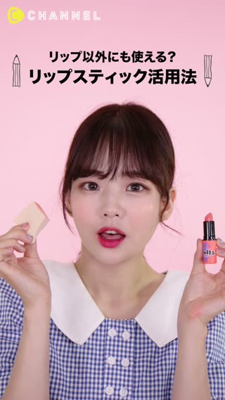 リップスティックがチークに？！ 使わなくなったリップの新活用法♪♪