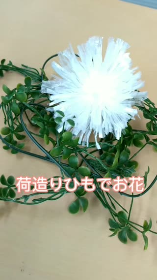 荷造りひもでお花