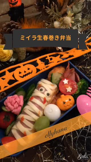 ハロウィンに作りたい ミイラ生春巻き