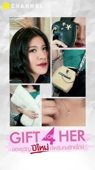 ของขวัญ #ปีใหม่ สำหรับคนรักสไตล์