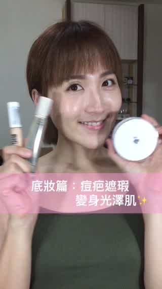 痘疤遮瑕：挑戰光澤底妝