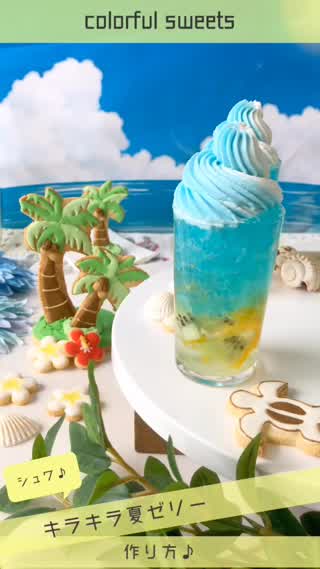 【しゅわஐ キラっ】夏色ゼリー☆
