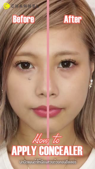 เสกผิวสวยเนียนใสด้วยคอนซีลเลอร์