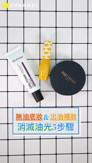 制霸油田！打底＆補妝3步驟、整天不泛油光的清爽霧面肌