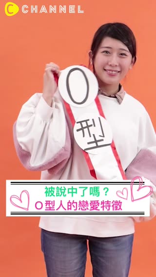 被說中了嗎？Ｏ型人的戀愛特徵 