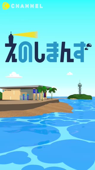 「えのしまんず」第1話