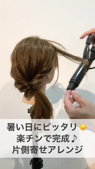 楽チンで完成！大人気の片側寄せアレンジ