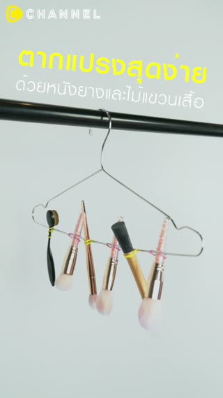 ตากแปรงสุดง่ายด้วยหนังยางและไม้แขวนเสื้อ