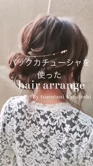 バックカチューシャを使ったヘアアレンジ C Channel