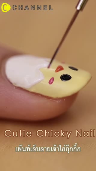 เพ้นท์เล็บลายเจ้าไก่กุ๊กกิ๊ก