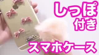 【DIY】しっぽ付き手作りスマホケース