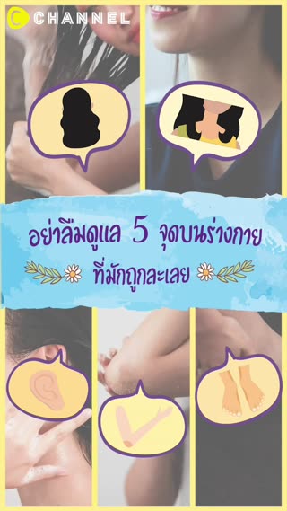 5 จุดบนร่างกายที่มักถูกละเลย