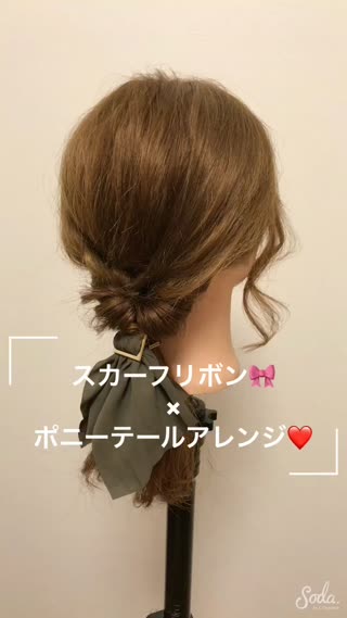 スカーフリボン❤️でポニーテールを格上げ♪
