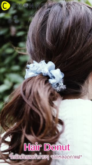 โดนัทมัดผมทำง่ายๆจากหลอดกาแฟ 
