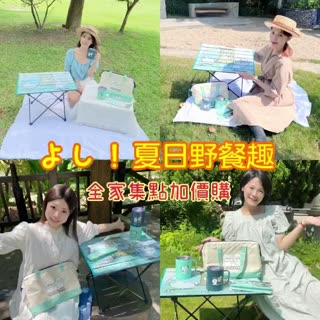【よし!夏日野餐趣】