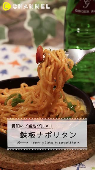 鉄板ナポリタン 