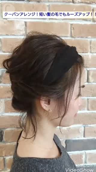 ターバンアレンジ！短くてもできるルーズアップ