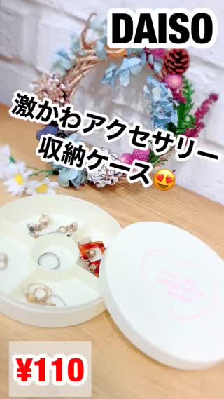 DAISO♡激かわ！アクセサリーケース♡