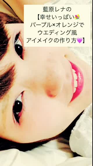 藍原レナの 幸せいっぱいパープル×オレンジでウエディング風アイメイクの作り方！