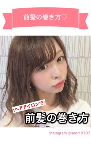 前髪の巻き方♡