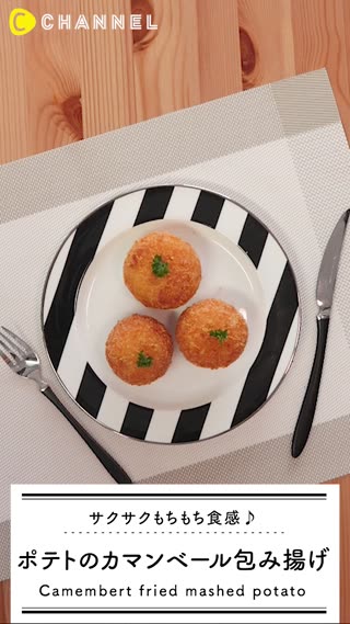 もちもちポテトのカマンベール包み揚げ