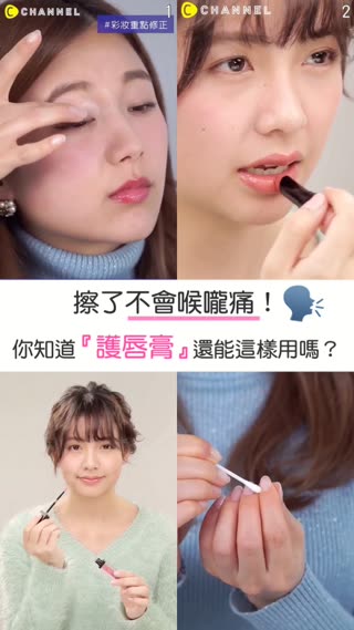 擦了不會喉嚨痛！你知道「護唇膏」還能這樣用嗎？