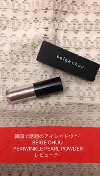 韓国で話題のコスメ.*･ﾟbeige chuu.*･ﾟのアイシャドウレビュー！