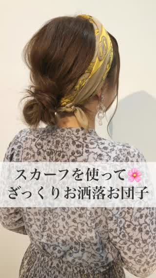 スカーフを使って❤️ざっくりお洒落お団子アレンジ
