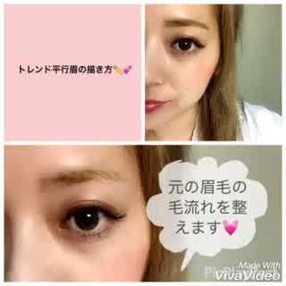 ＊誰でも簡単！トレンド平行眉の描き方