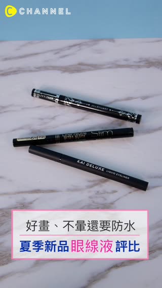 眼線液筆夏季新品實測
