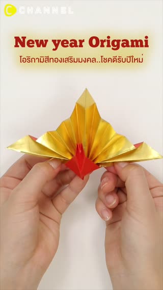 โอริกามิสีทองเสริมมงคล..โชคดีรับปีใหม่  