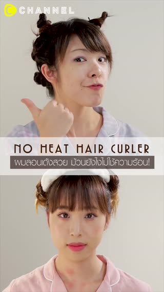 ผมลอนเด้งสวย ม้วนยังไงไม่ใช้ความร้อน