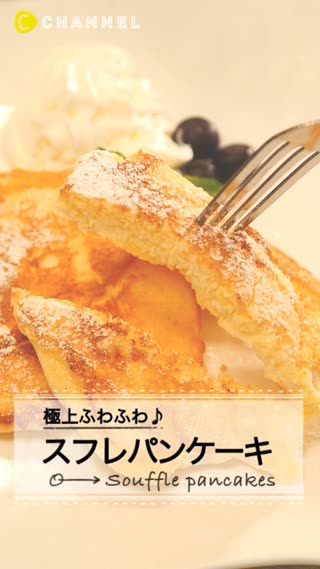 マヨネーズがポイント!?極上♥スフレパンケーキ