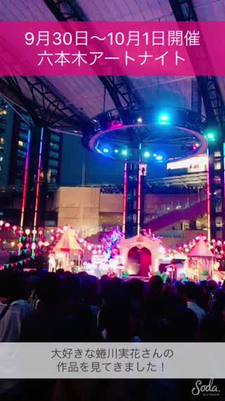 9月30日〜10月1日開催！蜷川実花さん参加で注目の六本木アートナイト！