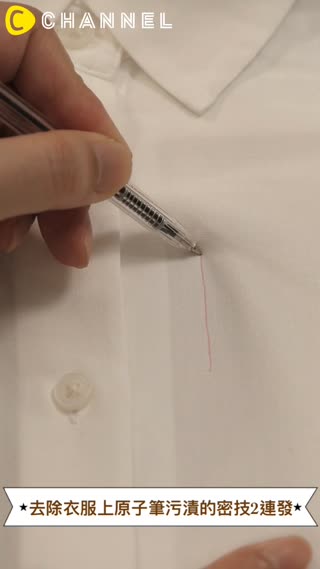 去除衣服上原子筆污漬的密技2連發